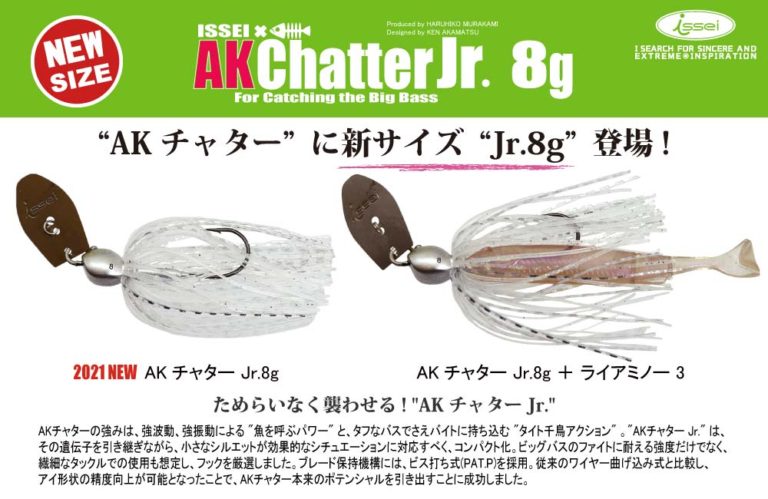 【新サイズ】AKチャター Jr.8g