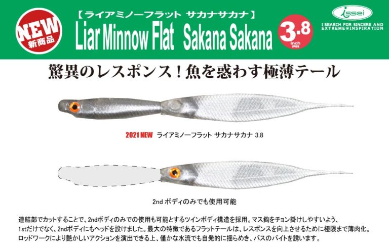 【新製品】ライアミノーフラット サカナサカナ 3.8in