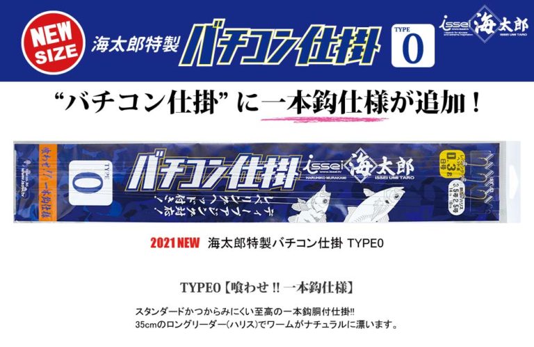 【新サイズ】海太郎特製バチコン仕掛 TYPE0