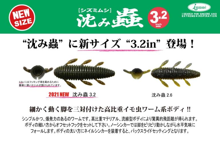 【新サイズ】沈み蟲 3.2in