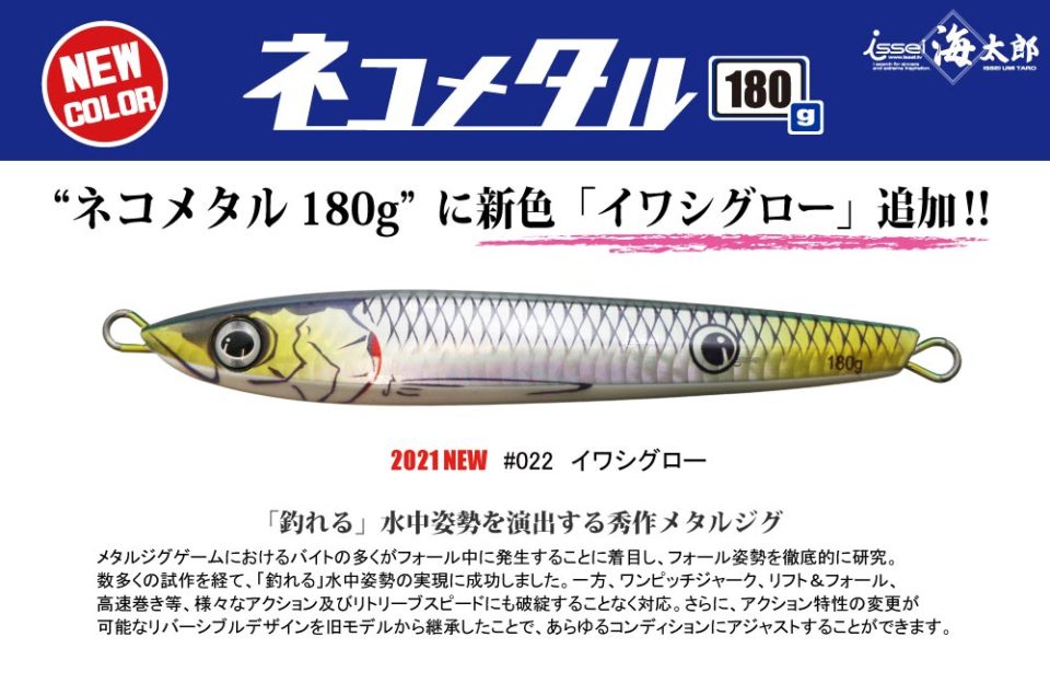 【2021新色1】海太郎 ネコメタル 180g