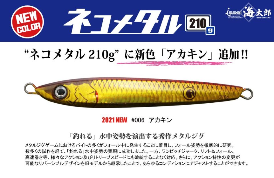 【2021新色1】海太郎 ネコメタル 210g
