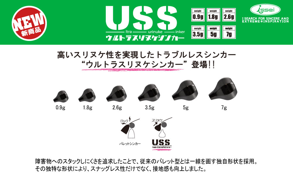 新製品】ULTRAスリヌケシンカー | 株式会社issei[一誠]