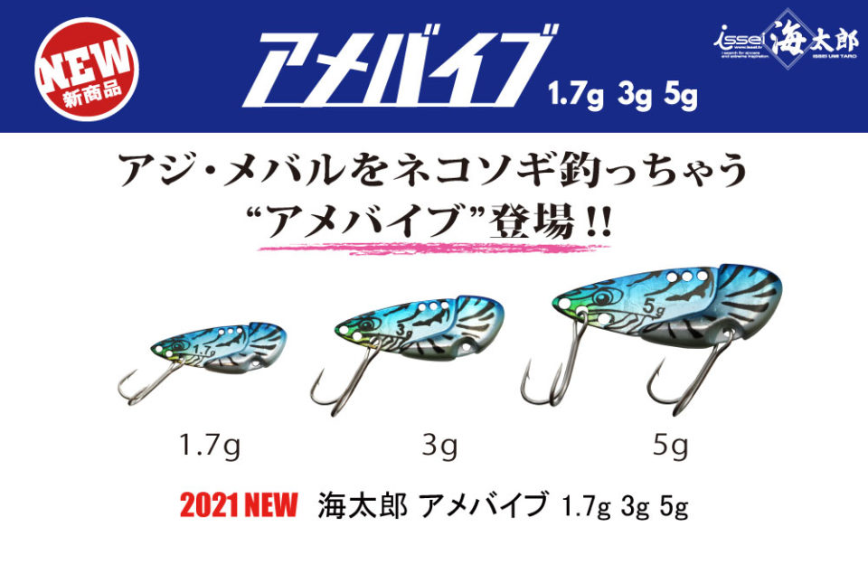 【新製品】海太郎 アメバイブ 1.7g 3g 5g