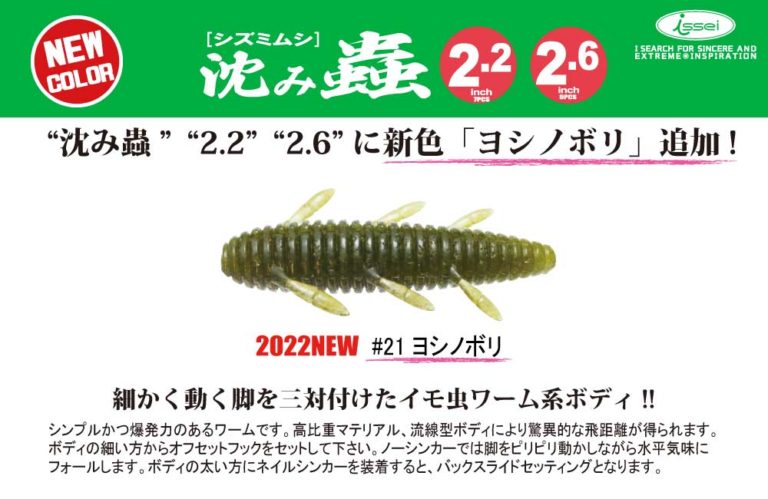 【2022新色】沈み蟲 2.2in 2.6in