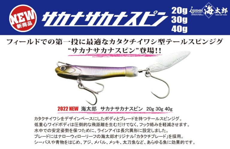 【新製品】海太郎 サカナサカナスピン 20g 30g 40g
