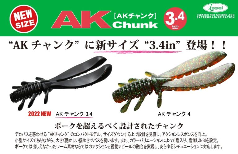 【新サイズ】AKチャンク 3.4in