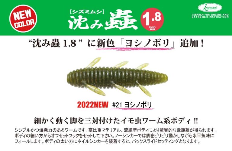 【2022新色】沈み蟲 1.8in