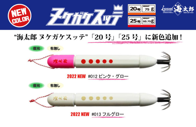 【2022新色】海太郎 ヌケガケスッテ 20号 25号