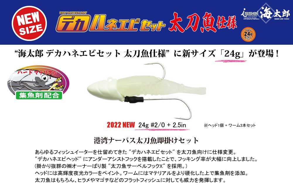 海太郎 デカハネエビセット 太刀魚仕様 24g #2/0 + 2.5in