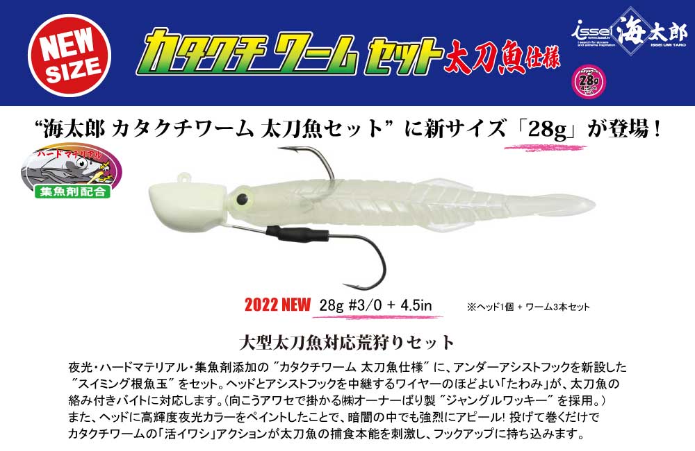 【新サイズ】海太郎 カタクチワームセット 太刀魚仕様 28g #3/0 + 4.5inのPOP