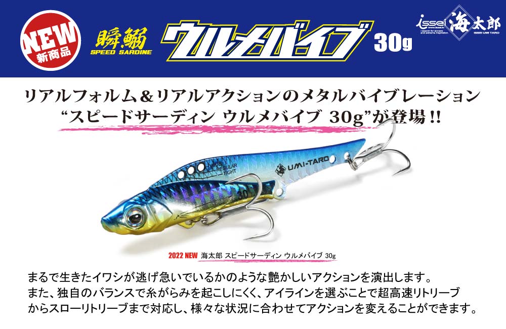 【新製品】海太郎 スピードサーディン ウルメバイブ 30gのPOP