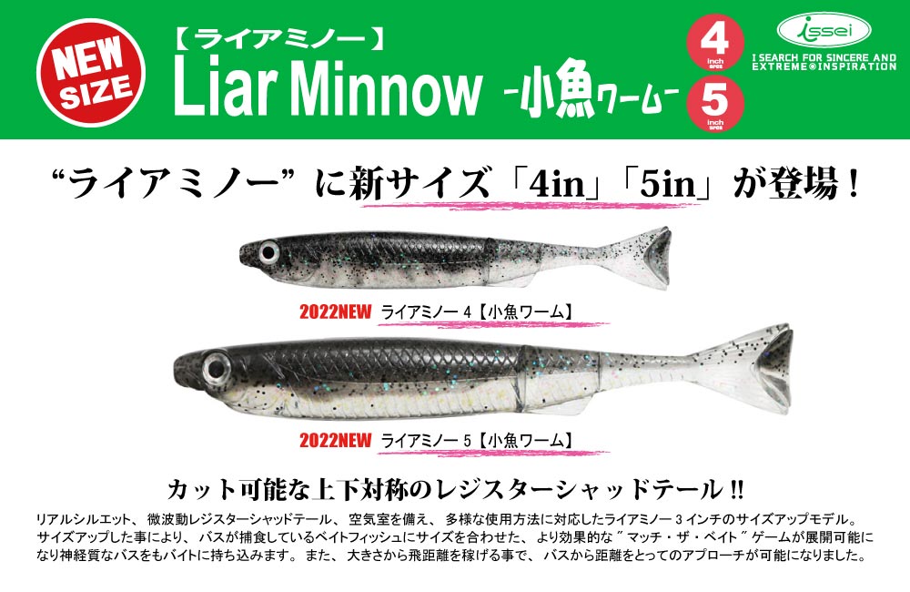 【新サイズ】ライアミノー 4in 5in【小魚ワーム】のPOP