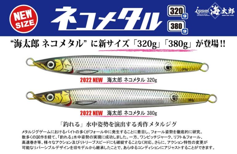 【新サイズ】海太郎 ネコメタル 320g 380g