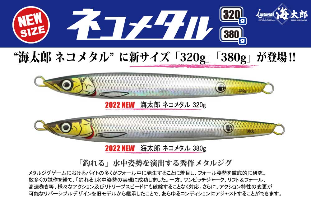 【新サイズ】海太郎 ネコメタル 320g 380gのPOP