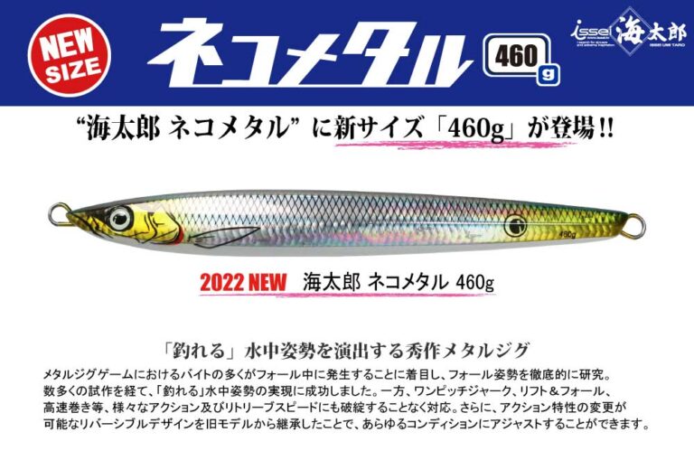 【新サイズ】海太郎 ネコメタル 460g