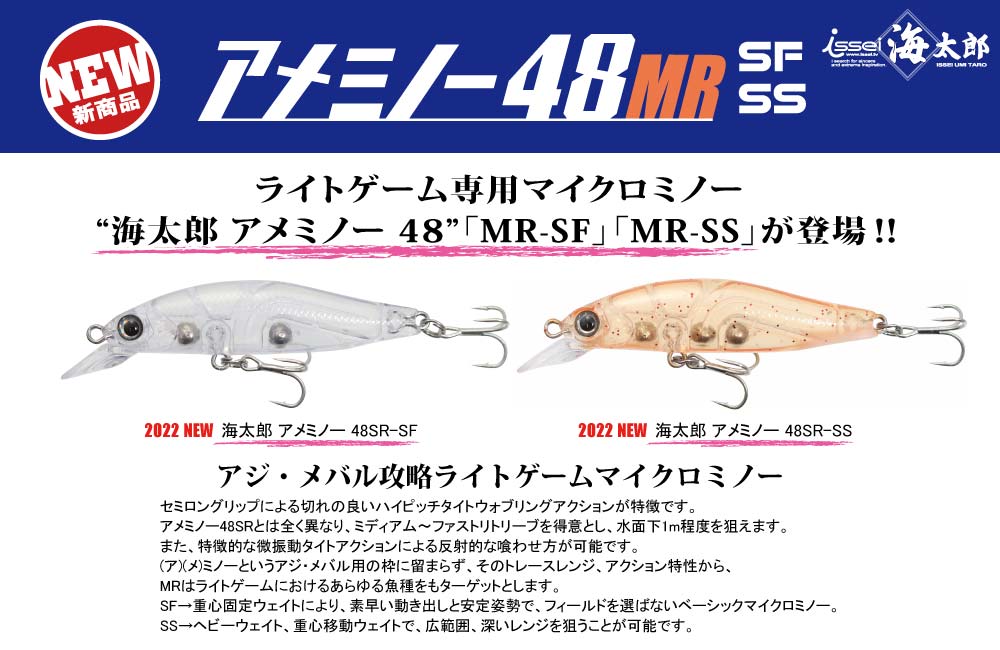 【新製品】海太郎 アメミノー 48MRのPOP