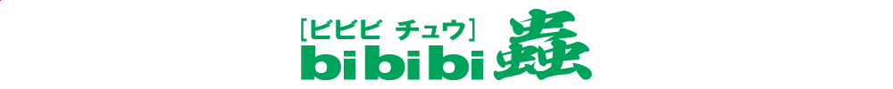 bibibi蟲のロゴ