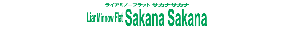 ライアミノーフラット サカナサカナのロゴ