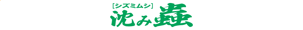沈み蟲のロゴ