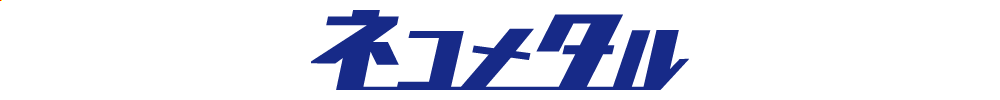 海太郎 ネコメタル 80g～210gのロゴ