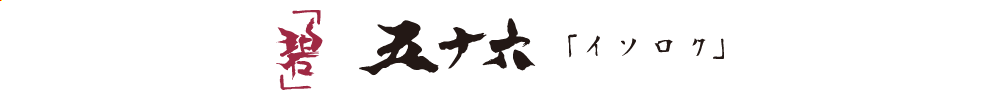 海太郎 「碧」五十六 IUS-962M-RFのロゴ