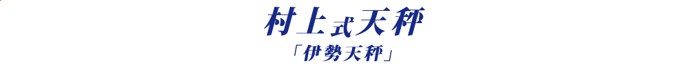 海太郎 村上式天秤『伊勢天秤』のロゴ