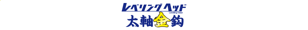 海太郎 レベリングヘッド太軸金鈎のロゴ