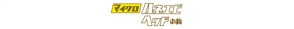海太郎 マイクロハネエビヘッド小鈎のロゴ