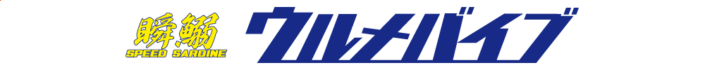 海太郎 スピードサーディン ウルメバイブのロゴ
