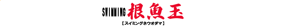 海太郎 スイミング根魚玉のロゴ