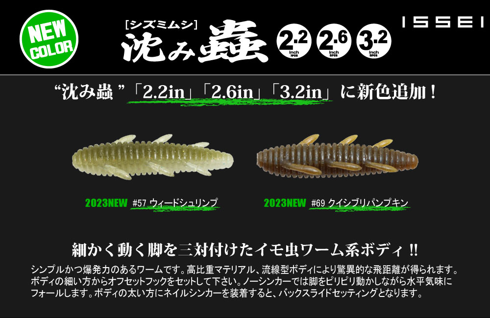 【新色】沈み蟲2.2/2.6/3.2inchのPOP
