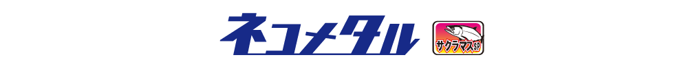 海太郎 ネコメタル（サクラマスSPカラー）のロゴ