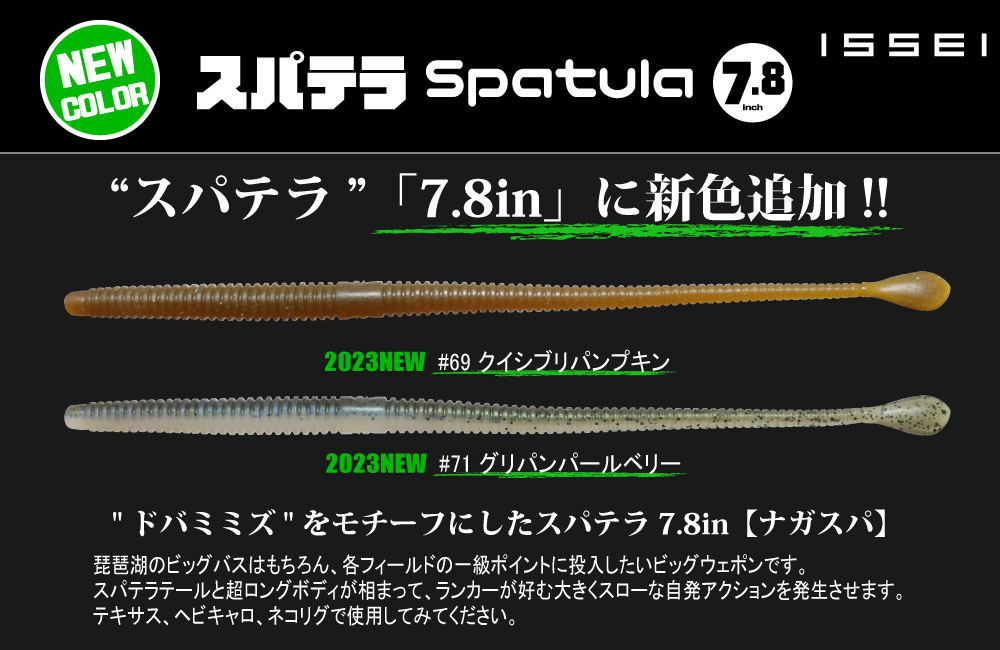【新色】スパテラ 7.8のPOP