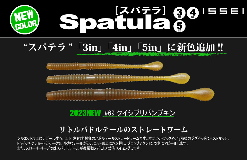 【新色】スパテラ 3、4、5のPOP
