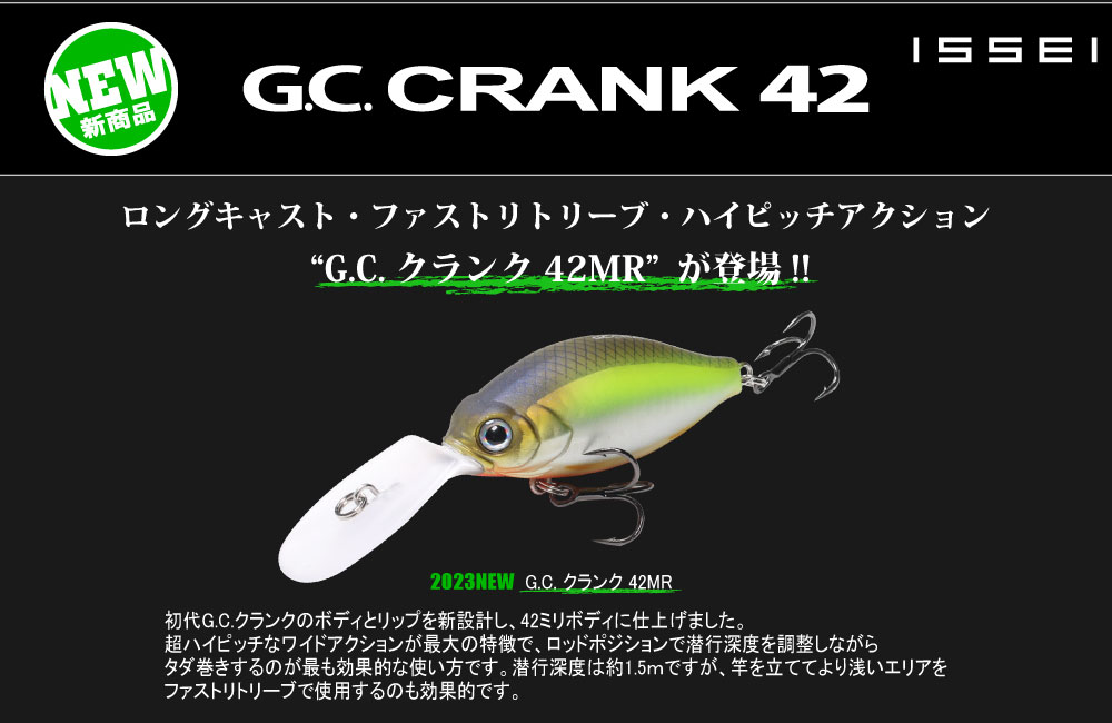【新製品】G.C.クランク-42MRのPOP