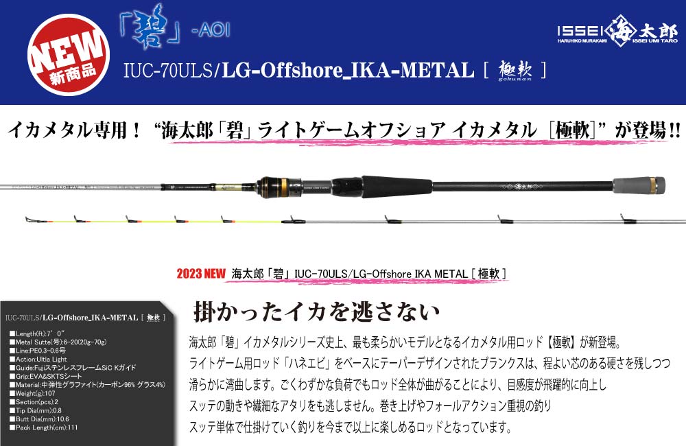 【新製品】海太郎 「碧」IUC-70ULSLG-Offshore_IKA METAL「極軟」のPOP