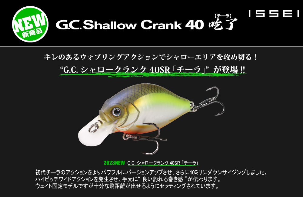 【新製品】G.G.シャロークランク　40SR「チーラ」のPOP
