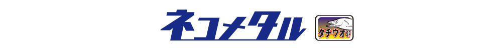 海太郎 ネコメタル（タチウオSPカラー）のロゴ