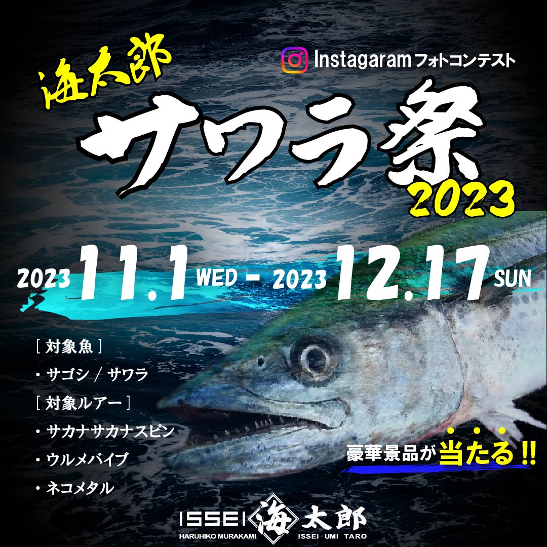 海太郎サワラ祭2023開催!!のPOP