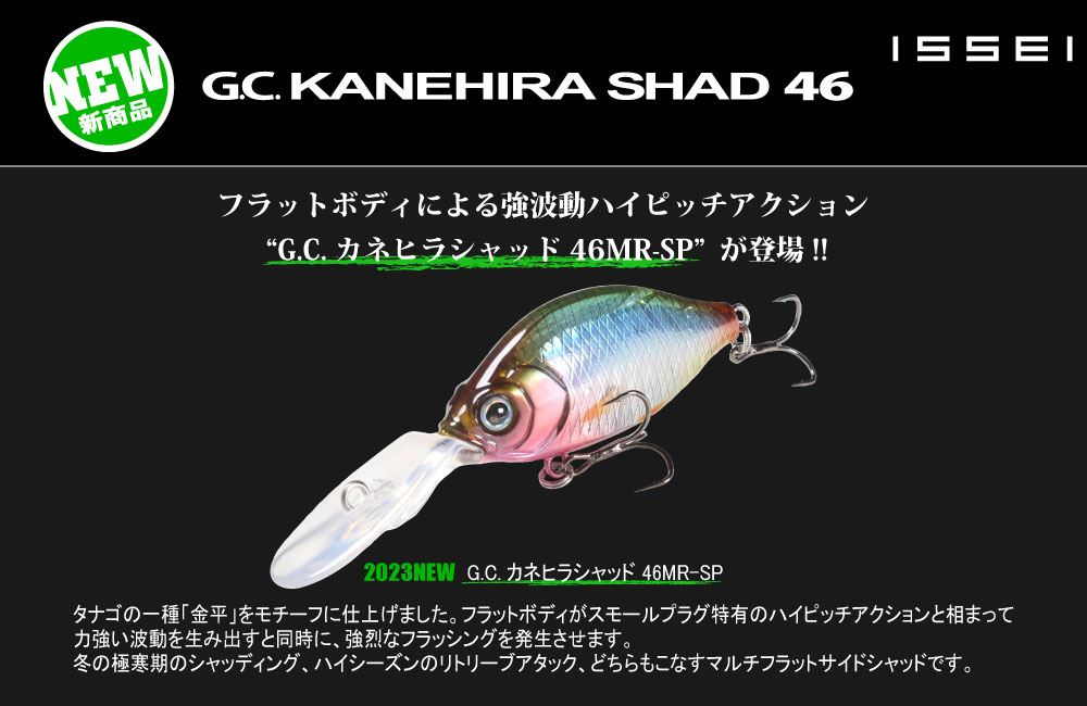 【新製品】G.C.カネヒラシャッド 46MR-SPのPOP