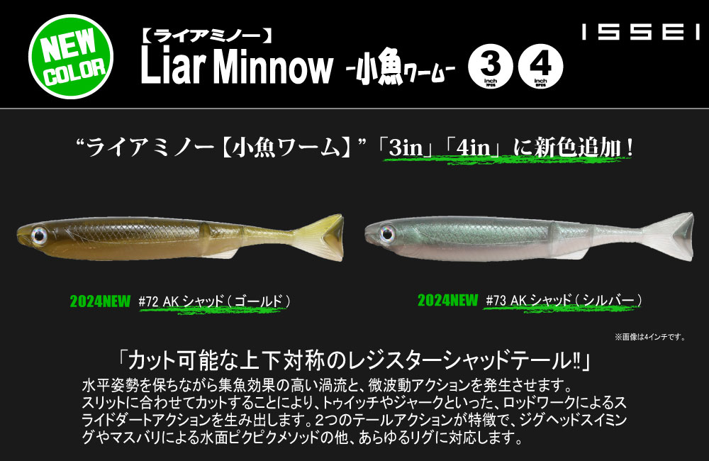 【新色】ライアーミノー3in 4in 【小魚ワーム】のPOP