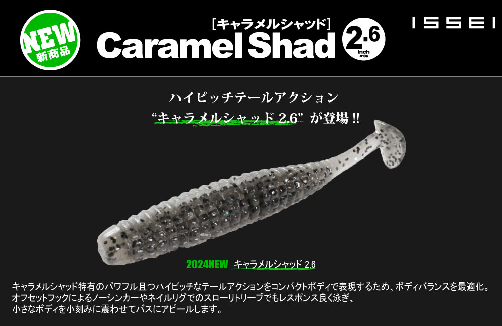 【新製品】キャラメルシャッド 2.6inのPOP