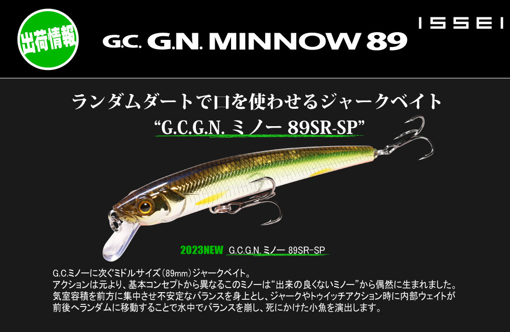 【出荷情報】G.C.G.N.ミノー89SR-SPのPOP
