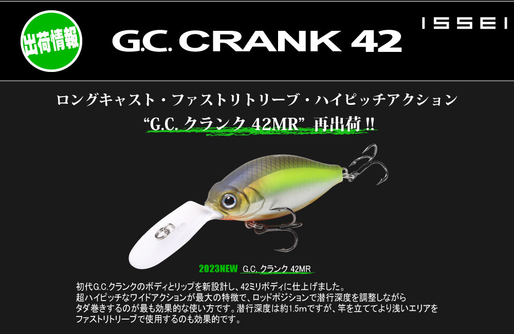 【出荷情報】G.C.クランク-42MRのPOP