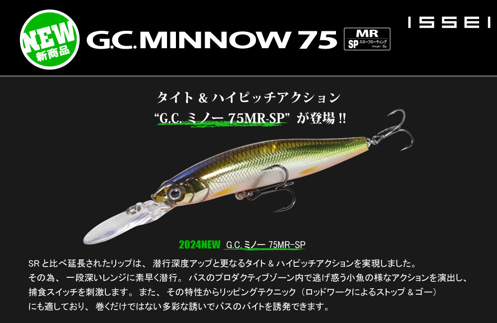 【新製品】G.C.ミノー75MR-SPのPOP