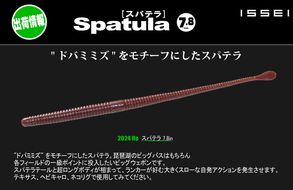 【出荷情報】スパテラ 7.8inのPOP