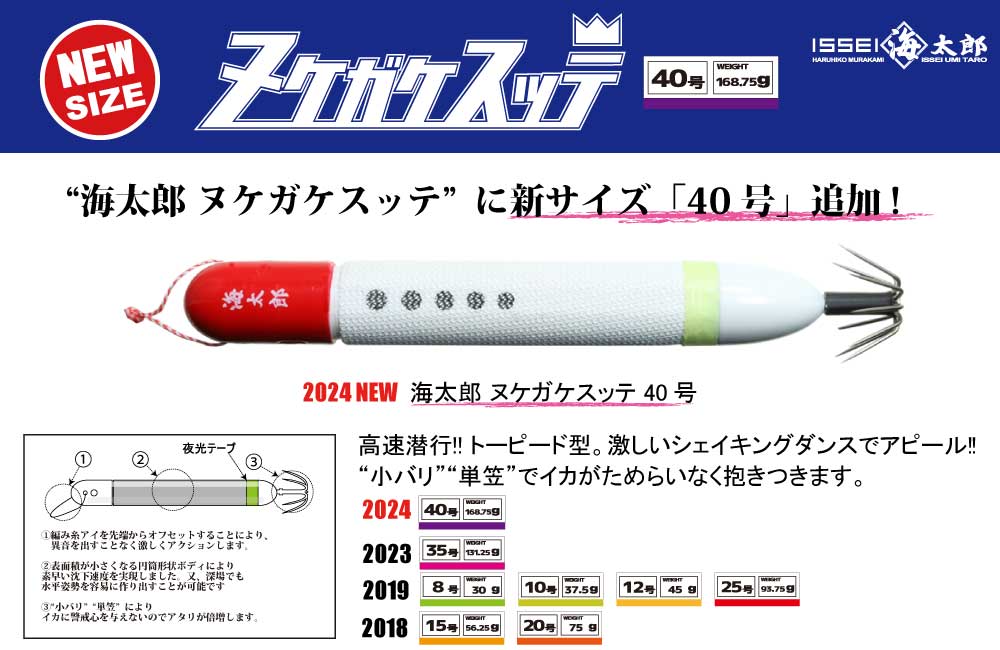【新製品】海太郎　ヌケガケスッテ40号のPOP