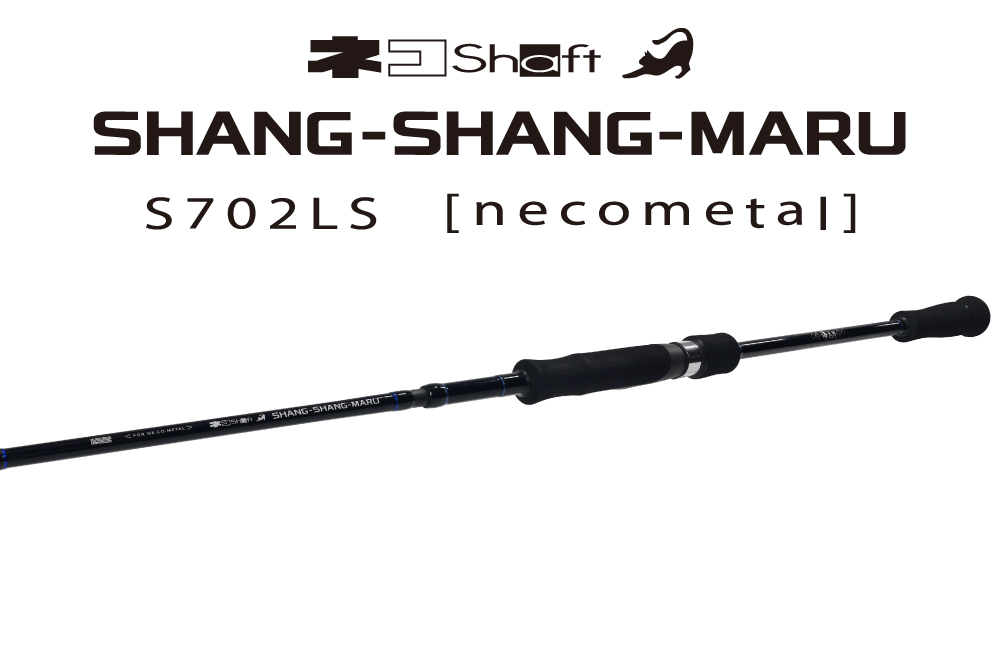 海太郎 ネコシャフト シャンシャンマル S702LS | issei [一誠]