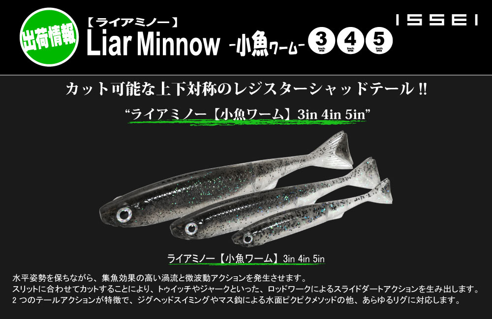 【出荷情報】ライアミノー【小魚ワーム】3in 4in 5inのPOP